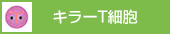 キラーT細胞
