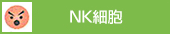 NK細胞