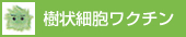 樹状細胞ワクチン