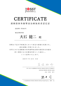 JOSST認定証 大石 健二