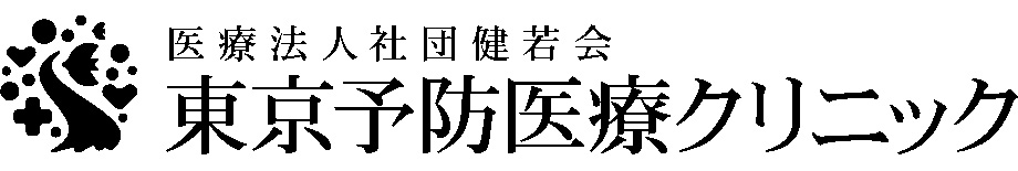 東京予防医療クリニック
