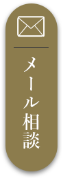 メール