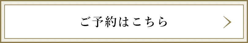ご予約はこちら