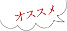 オススメ