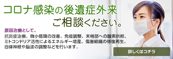新型コロナ感染の後遺症外来