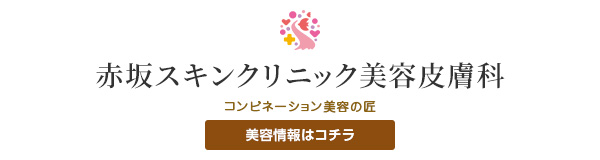 赤坂スキンクリニック美容皮膚科