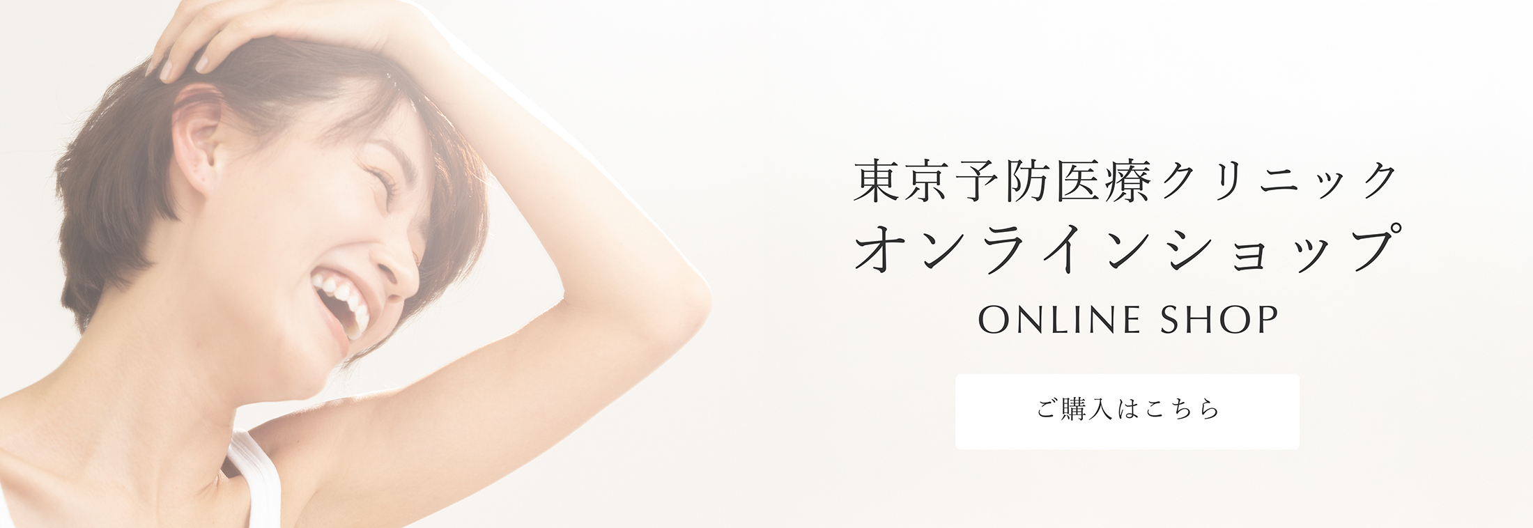 東京予防医療クリニッオンラインショップ