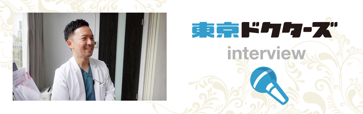 東京ドクターズインタビュー