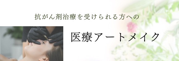 医療アートメイク