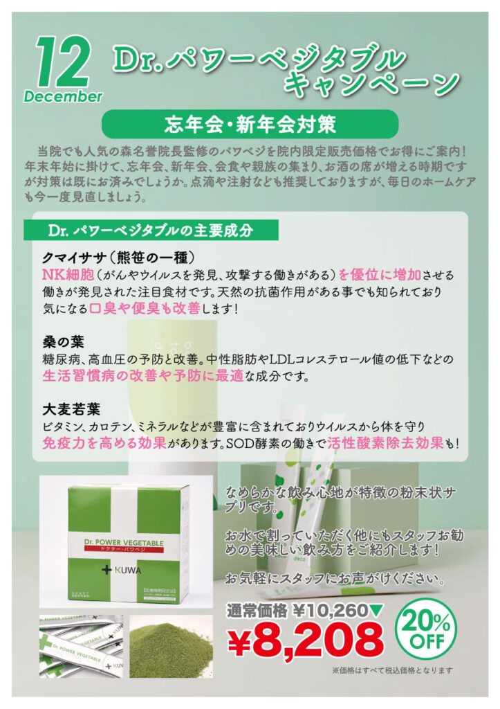 2025.12月Dr.パワーベジタブルキャンペーン