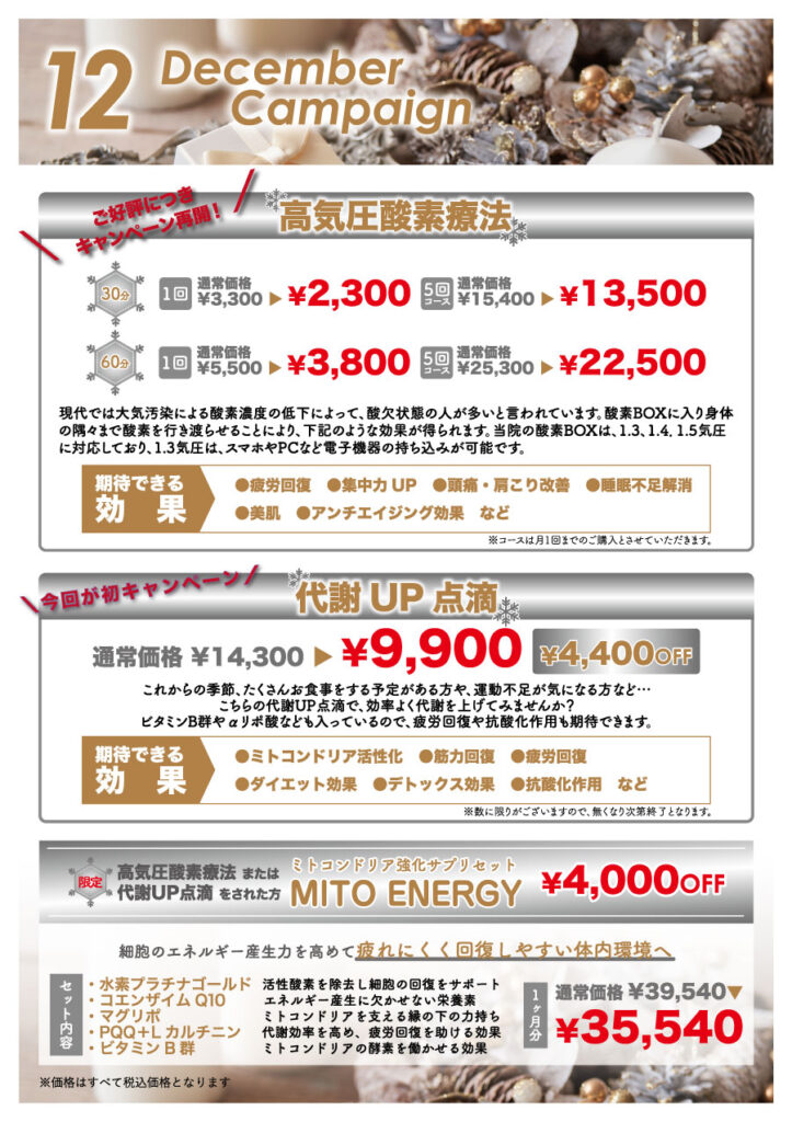 2025.12月酸素療法・代謝UPキャンペーン