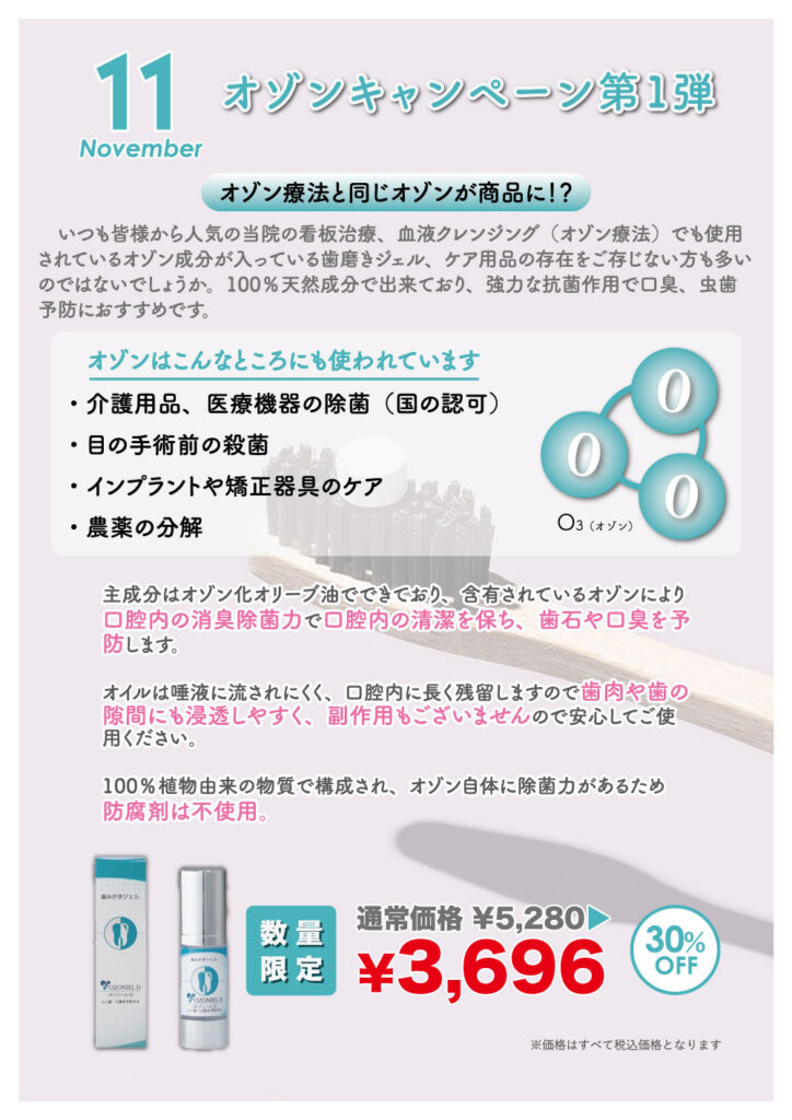 2025.11オゾンキャンペーン