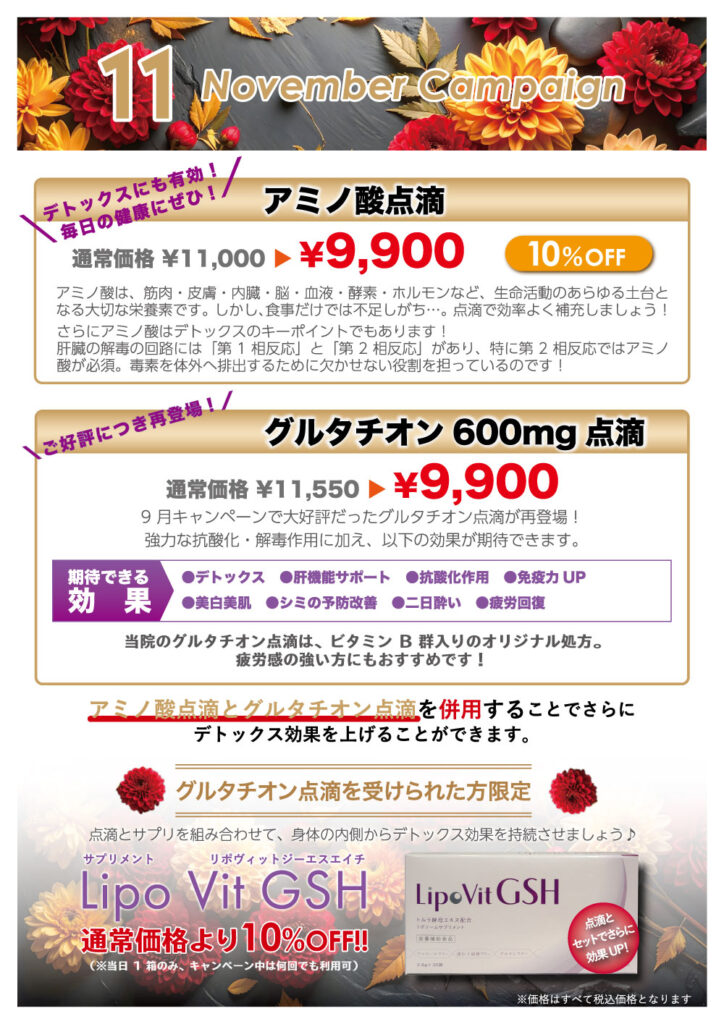 2025.11アミノ酸、グルタチオン点滴キャンペーン