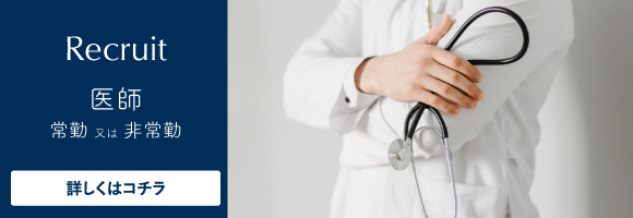 医師募集