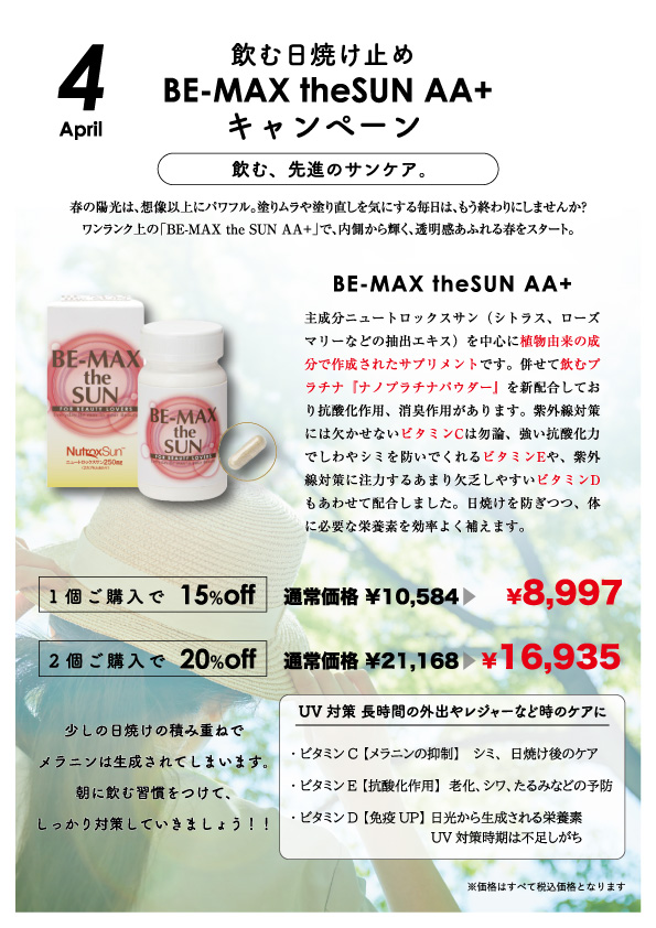 4月サプリキャンペーン