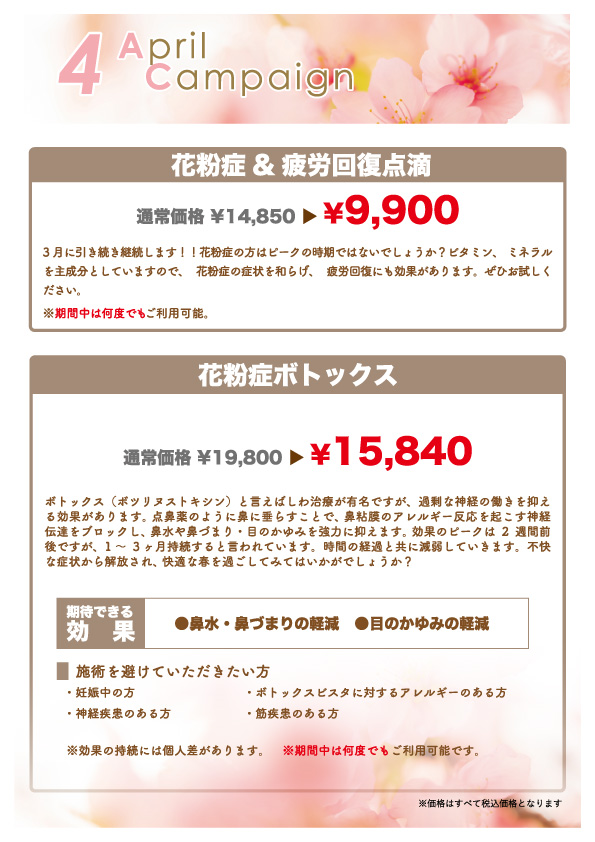 4月花粉点滴キャンペーン