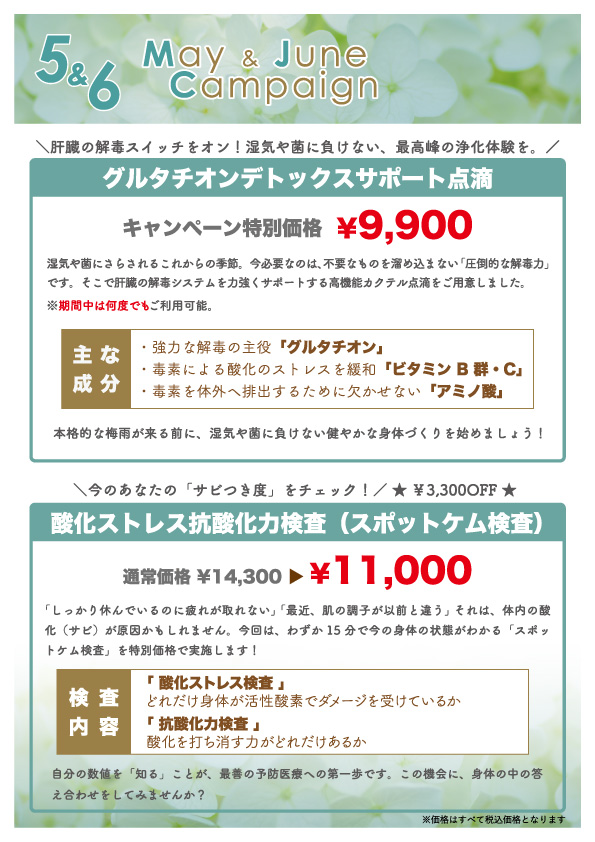５月６月デトックスキャンペーン