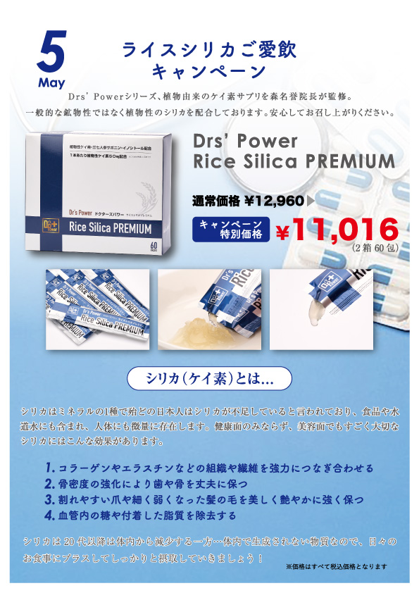 ５月サプリキャンペーン　ライスシリカ