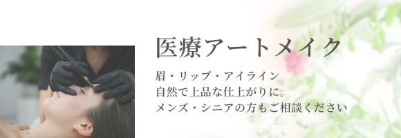 医療アートメイク